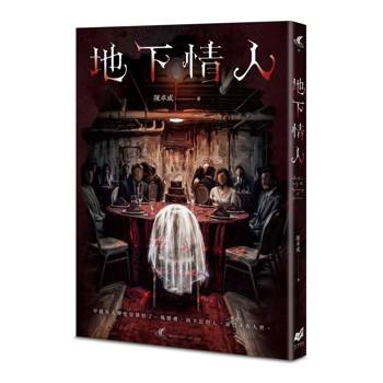 【電子書】地下情人