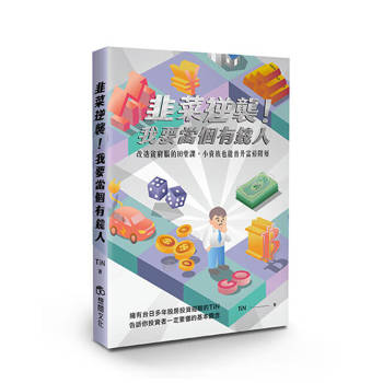 韭菜逆襲！我要當個有錢人：改造貧窮腦的16堂課，小資族也能晉升富裕階層