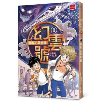 幻雲號1：神祕六號車廂