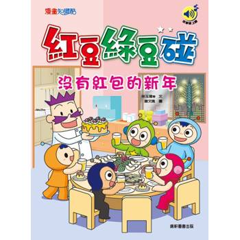 紅豆綠豆碰：沒有紅包的新年(最新版)