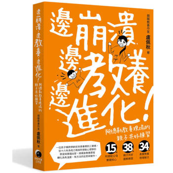邊崩潰，邊教養，邊進化！阿德勒教養現場的親子共好練習