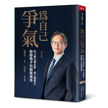為自己爭氣（增訂版）：從12萬元僑生夢，到上櫃股王，群聯電子的創業傳奇
