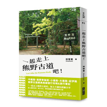 【電子書】一起走上熊野古道吧！