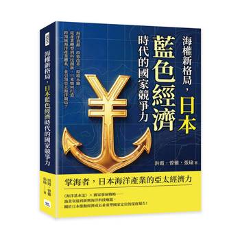 海權新格局，日本藍色經濟時代的國家競爭力：海洋資源、政策改革、環境永續……從產業轉型到科技創新，日本如何打造跨領域海洋產業體系，並引領亞太海洋競局？