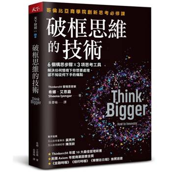 破框思維的技術：哥倫比亞商學院創新思考必修課  6 個構思步驟 X 3項思考工具，解決任何情境下你想要處理、卻不知從何下手的痛點