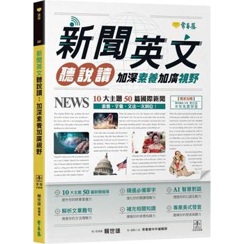 新聞英文聽說讀 : 加深素養加廣視野