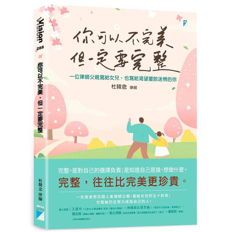 你可以不完美，但一定要完整：一位律師父親寫給女兒，也寫給渴望擺脫迷惘的你