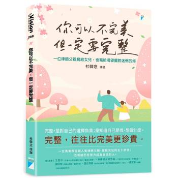 【電子書】你可以不完美，但一定要完整：一位律師父親寫給女兒，也寫給渴望擺脫迷惘的你