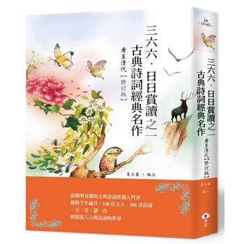 【電子書】三六六‧日日賞讀之一：古典詩詞經典名作（唐至清代）