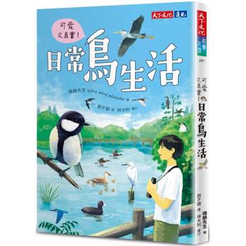 【電子書】可愛又真實！日常鳥生活