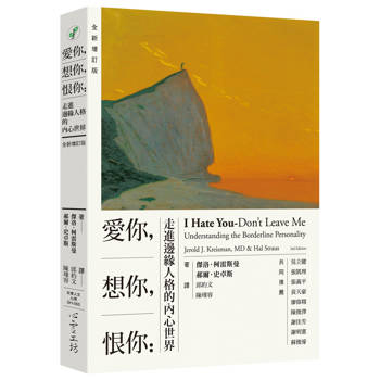 【電子書】愛你，想你，恨你：走進邊緣人格的內心世界【全新增訂版】