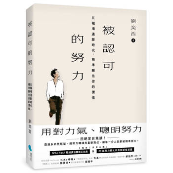 被認可的努力：在職場通膨時代，精準顯化你的價值