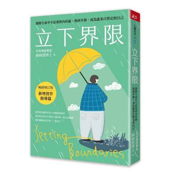 立下界限（暢銷增訂版）：卸除生命中不必要的內疚感，找回平靜，成為溫柔且堅定的自己