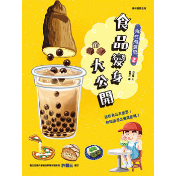 食在有意思2：食品變身大公開
