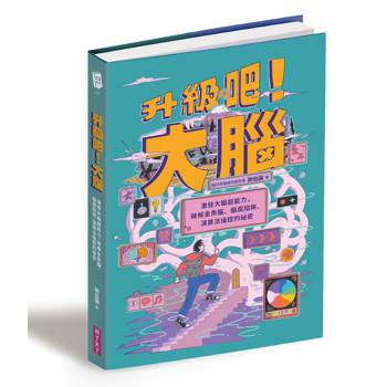 【電子書】升級吧！大腦──激發大腦超能力，破解金魚腦、腦腐陷阱、演算法操控的祕密