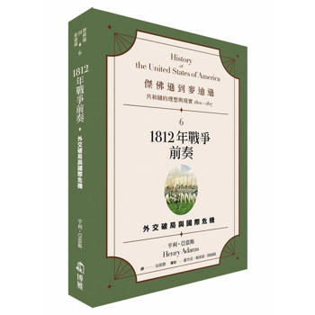 【電子書】傑佛遜到麥迪遜：共和國的理想與現實（1801-1817）（6）