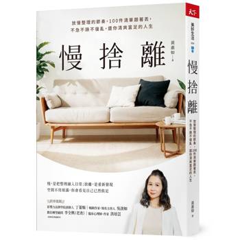 慢慢來也沒關係，《慢捨離》陪你打開整理的開關，重拾空間的輕盈與自在