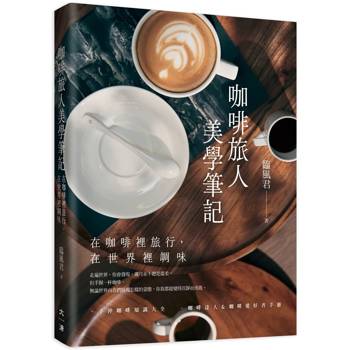 咖啡旅人美學筆記：在咖啡裡旅行-在世界裡調味