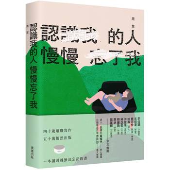 認識我的人慢慢忘了我