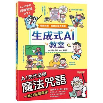 生成式AI教室：看圖就懂，超實用操作指南