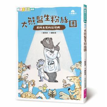 小島醫生１：大熊醫生粉絲團──前所未見的垃圾病（新版）