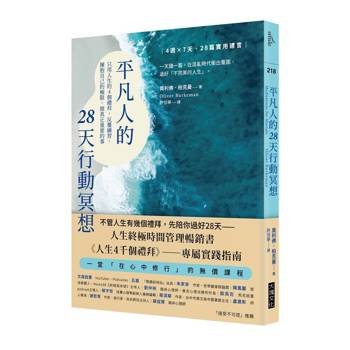 平凡人的28天行動冥想：只用人生的4個禮拜，反覆練習，擁抱自己的極限，做真正重要的事