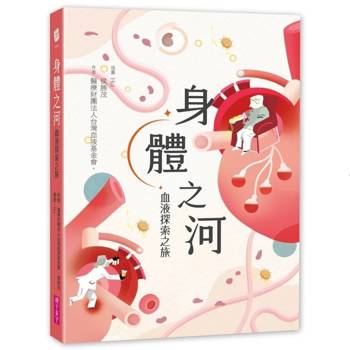 身體之河：血液探索之旅