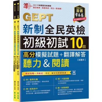 準！GEPT新制全民英檢初級初試10回高分模擬試題＋翻譯解答(聽力&閱讀)-試題本＋翻譯解答本＋1MP3＋ QR Code線上音檔