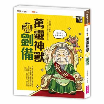 奇想三國2：萬靈神獸護劉備(新版)