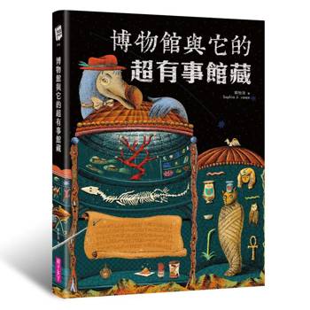 【電子書】博物館與它的超有事館藏