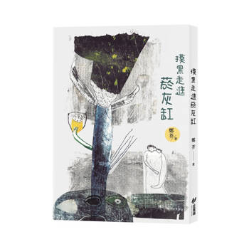 摸黑走進菸灰缸