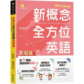 新概念全方位英語-進階篇+ QR Code線上朗讀音檔