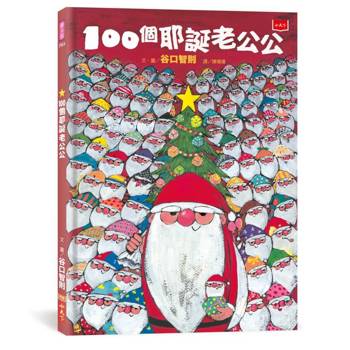 100個耶誕老公公(10週年紀念版)