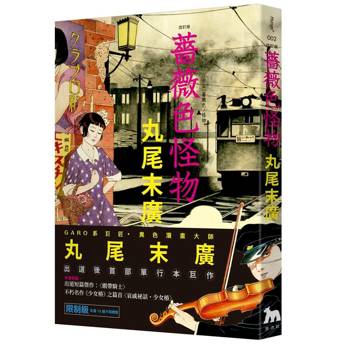 【電子書】薔薇色怪物