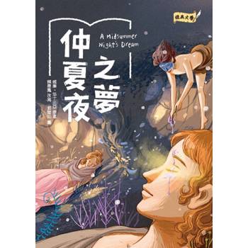 經典文學：仲夏夜之夢