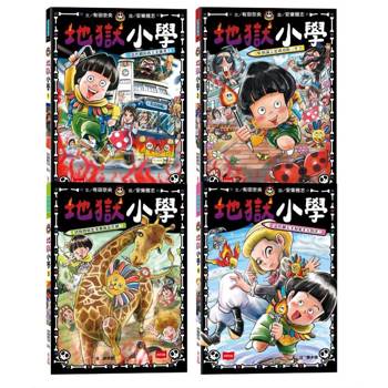 地獄小學1-4套書：練習同理心與責任感的SEL橋梁書（4冊合售）