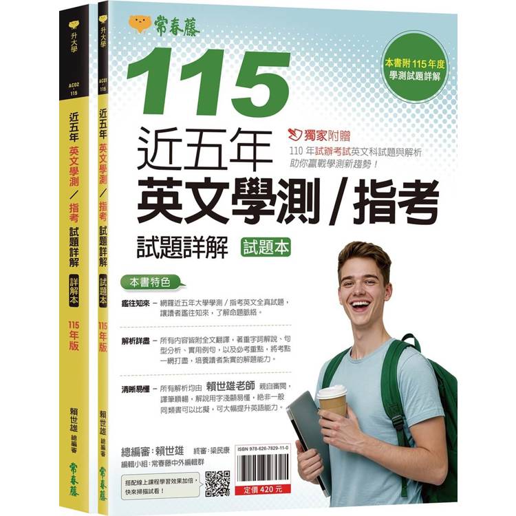 近五年英文學測／指考試題詳解-試題本+詳解本(115年版)