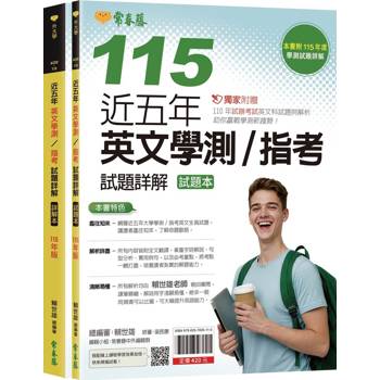 近五年英文學測／指考試題詳解-試題本+詳解本(115年版)