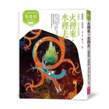 張曼娟奇幻學堂：火裡來，水裡去─唐傳奇‧杜子春的故事(典藏紀念版)