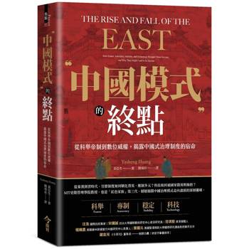 中國模式的終點：從科舉帝制到數位威權，揭露中國式治理制度的宿命