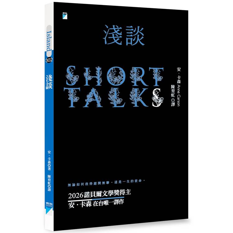 淺談（2026年諾貝爾文學獎得主安．卡森在台唯一譯作） 封面