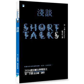 淺談（2026年諾貝爾文學獎得主安．卡森在台唯一譯作）