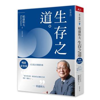 稻盛和夫  生存之道（暢銷紀念版）：人生真正重要的事