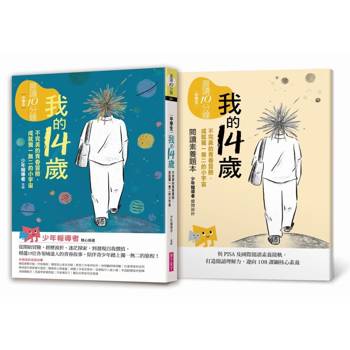 晨讀10分鐘：我的14歲—不完美的青春冒險，成就獨一無二的小宇宙（附閱讀素養題本）
