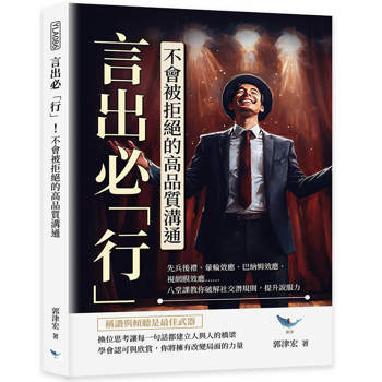 言出必「行」！不會被拒絕的高品質溝通：先兵後禮、暈輪效應、巴納姆效應、視網膜效應……八堂課教你破解社交潛規則，提升說服力