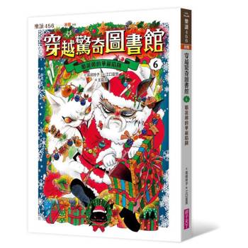 【電子書】穿越驚奇圖書館6：耶誕節的華麗陷阱