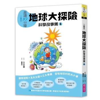 【電子書】晨讀10分鐘 ：科學故事集 1 — 地球大探險（跨域素養增訂版）