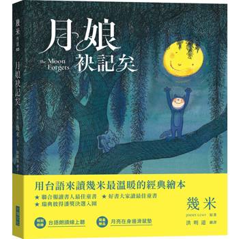 月娘袂記矣(台文版幾米經典繪本)【限量贈送「月亮在身邊」滑鼠墊】