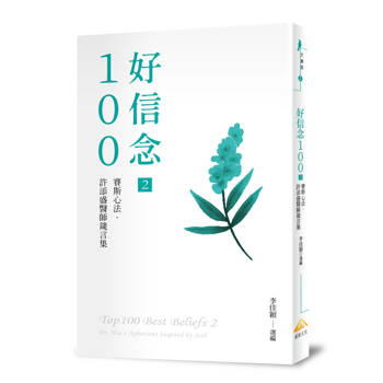 【電子書】好信念100（2）：賽斯心法・許添盛醫師箴言集