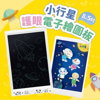小行星電子畫板(8.5吋)